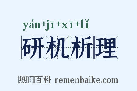 研机析理是什么意思的图片